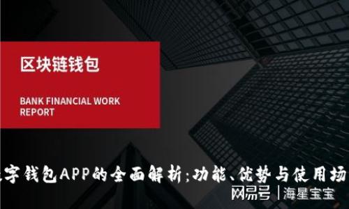 数字钱包APP的全面解析：功能、优势与使用场景