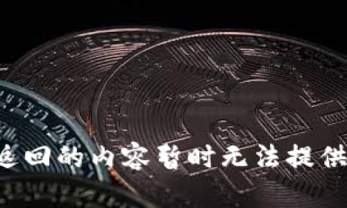 返回的内容暂时无法提供。