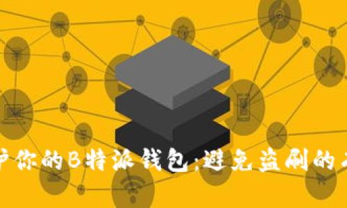 如何保护你的B特派钱包：避免盗刷的有效策略