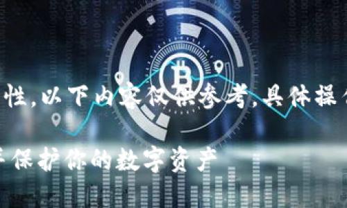 为确保信息的准确性和可靠性，以下内容仅供参考，具体操作请遵循官方及专业的建议。

如何安全获取USDT冷钱包并保护你的数字资产