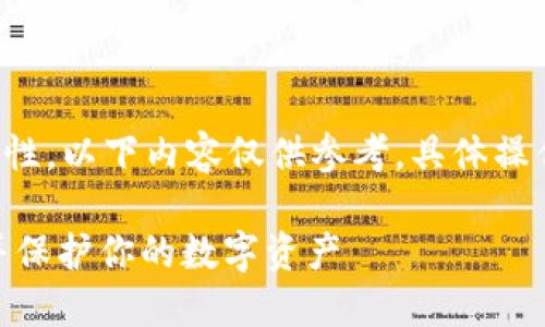为确保信息的准确性和可靠性，以下内容仅供参考，具体操作请遵循官方及专业的建议。

如何安全获取USDT冷钱包并保护你的数字资产