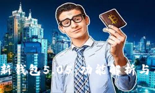 探索b特派最新钱包5.05：功能解析与用户体验指南