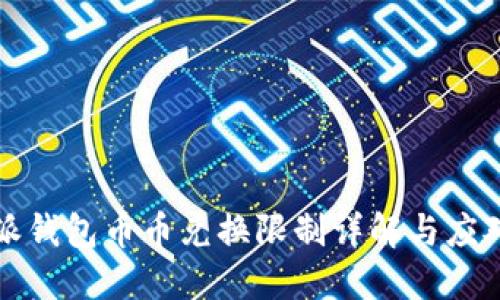 比特派钱包币币兑换限制详解与应对方案