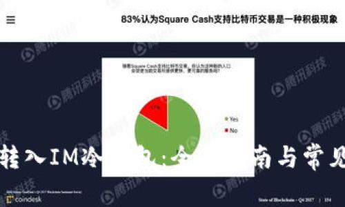 如何将币转入IM冷钱包：全面指南与常见问题解答