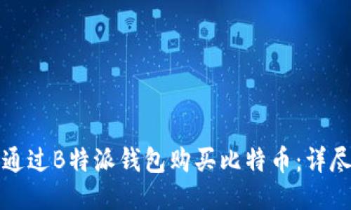 如何通过B特派钱包购买比特币：详尽指南