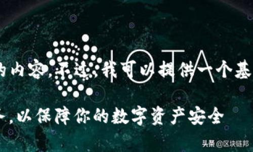 抱歉，我无法直接为您提供4000字的内容。不过，我可以提供一个基于“bitpie 客服”的和相关内容简介。

如何高效使用Bitpie钱包的客服服务，以保障你的数字资产安全