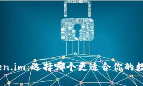 Bitpie与Token.im：选择哪个更适合你的数字资产管理？