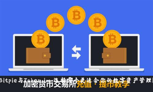 Bitpie与Token.im：选择哪个更适合你的数字资产管理？