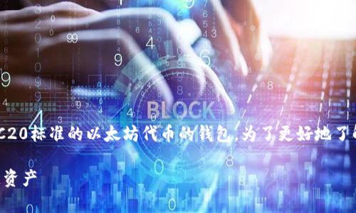 ERC20钱包指的是一种专门用于存储和管理支持ERC20标准的以太坊代币的钱包。为了更好地了解ERC20钱包，以下是详细的介绍和相关的问题解答。

### ERC20钱包详解：理解以太坊代币存储的关键资产