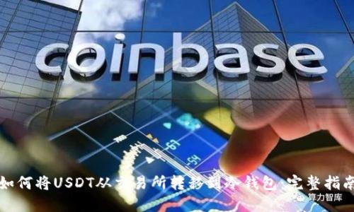 如何将USDT从交易所转移到冷钱包：完整指南