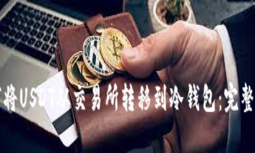 如何将USDT从交易所转移到冷钱包：完整指南