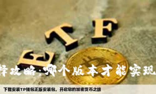 比特派版本选择攻略：哪个版本才能实现最佳用户体验？