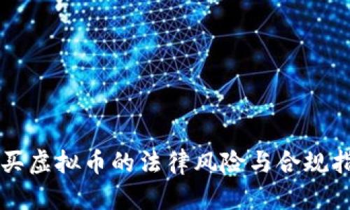 购买虚拟币的法律风险与合规指南