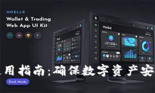 欧意冷钱包使用指南：确保数字资产安全的最佳选择