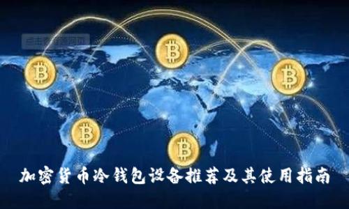 加密货币冷钱包设备推荐及其使用指南