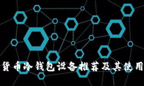 加密货币冷钱包设备推荐及其使用指南