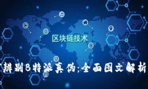 如何辨别B特派真伪：全面图文解析指南