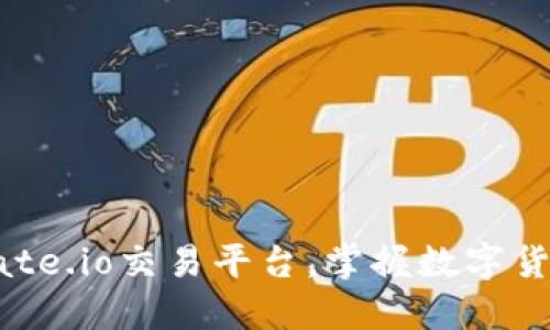 如何安全下载Gate.io交易平台，掌握数字货币交易的第一步