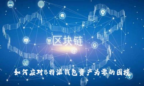 如何应对B特派钱包资产为零的困境