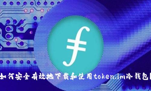 如何安全有效地下载和使用token.im冷钱包？