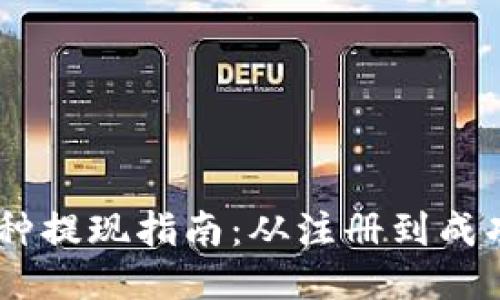 OKEx交易所币种提现指南：从注册到成功提现的全流程