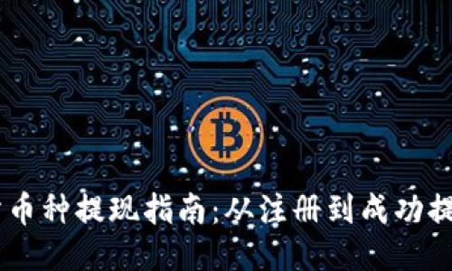 OKEx交易所币种提现指南：从注册到成功提现的全流程