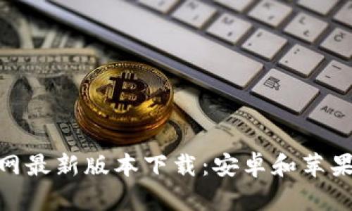Bitpie钱包官网最新版本下载：安卓和苹果用户必看指南