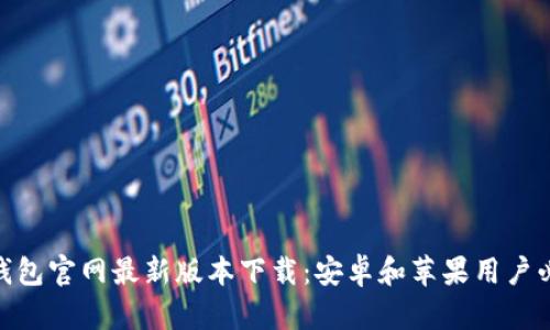 Bitpie钱包官网最新版本下载：安卓和苹果用户必看指南
