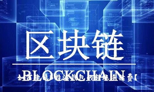 如何降低B特派钱包的转账手续费？