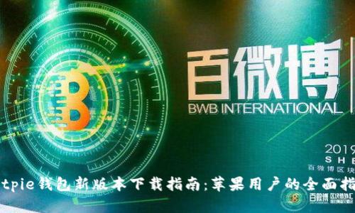 Bitpie钱包新版本下载指南：苹果用户的全面指南
