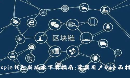 Bitpie钱包新版本下载指南：苹果用户的全面指南