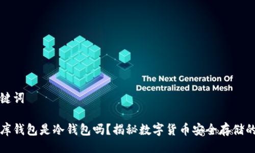 与关键词

小金库钱包是冷钱包吗？揭秘数字货币安全存储的秘密