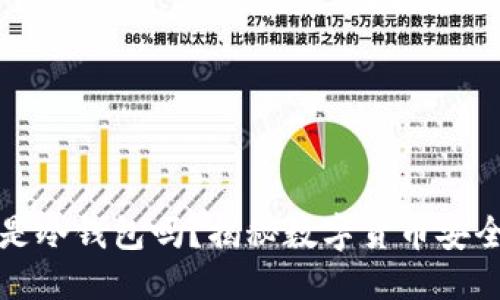 与关键词

小金库钱包是冷钱包吗？揭秘数字货币安全存储的秘密