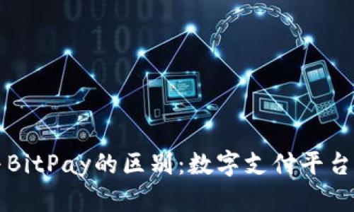 了解BitP与BitPay的区别：数字支付平台的全面比较