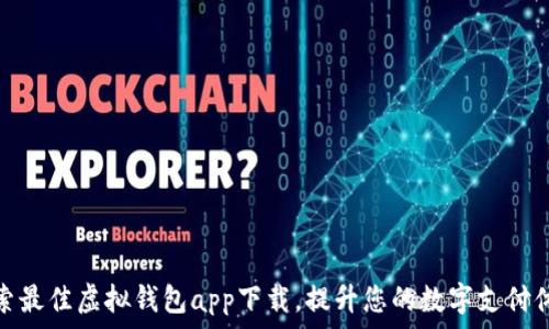   
探索最佳虚拟钱包app下载，提升您的数字支付体验