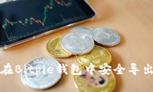 如何在Bitpie钱包中安全导出私钥