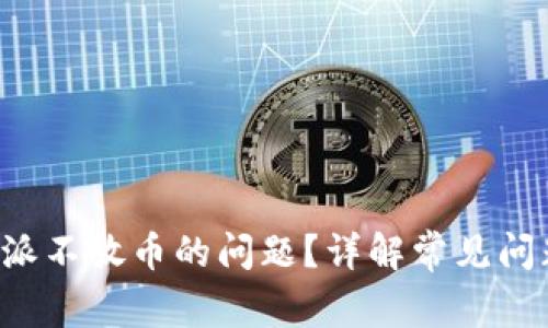 如何解决B特派不放币的问题？详解常见问题与解决方案