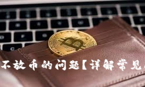 如何解决B特派不放币的问题？详解常见问题与解决方案