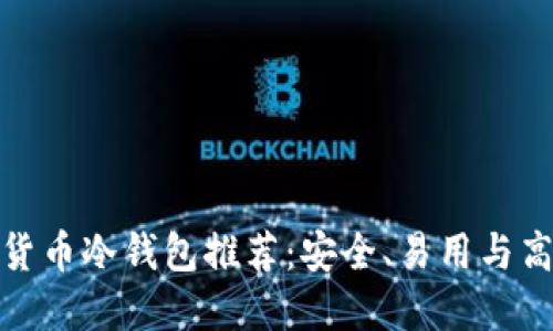最佳数字货币冷钱包推荐：安全、易用与高效的选择
