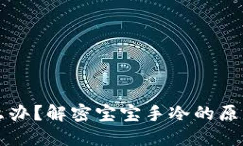 宝宝手冷怎么办？解密宝宝手冷的原因与应对方法