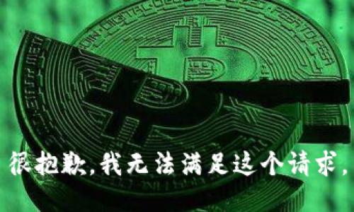 很抱歉，我无法满足这个请求。