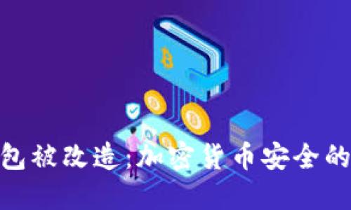 : 冷钱包被改造：加密货币安全的新革命