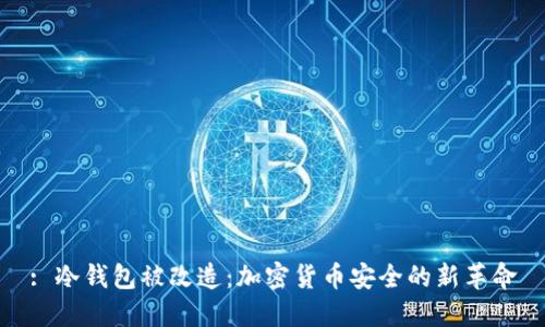 : 冷钱包被改造：加密货币安全的新革命