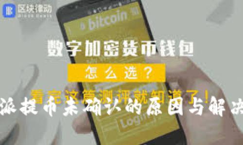 比特派提币未确认的原因与解决方案