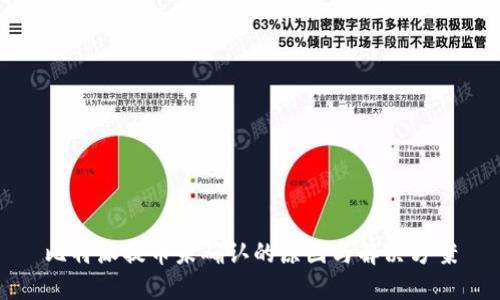 比特派提币未确认的原因与解决方案