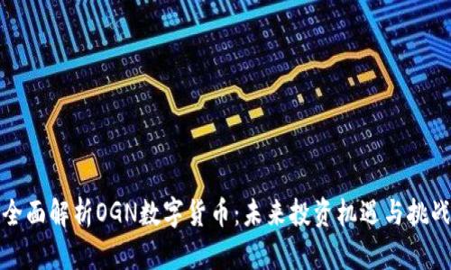 全面解析OGN数字货币：未来投资机遇与挑战