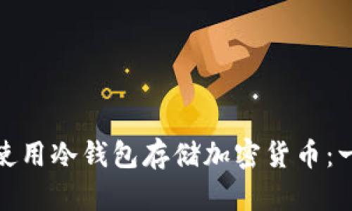 : 如何有效使用冷钱包存储加密货币：一份全面指南