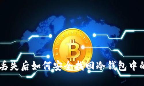 手机丢失后如何安全找回冷钱包中的资产