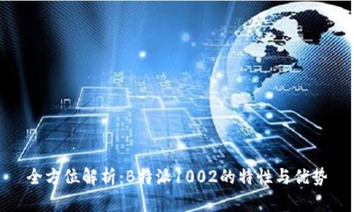 全方位解析：B特派1002的特性与优势