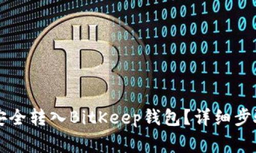 如何将VV币安全转入BitKeep钱包？详细步骤与注意事项